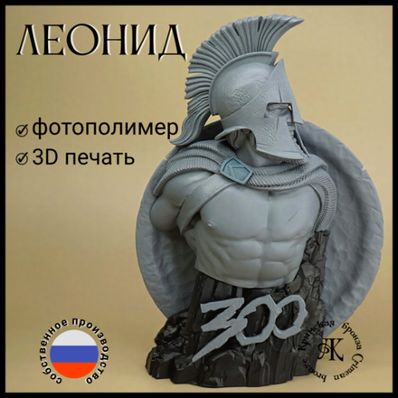 Кабинетная миниатюра , бюст "Леонид" , фотополимер