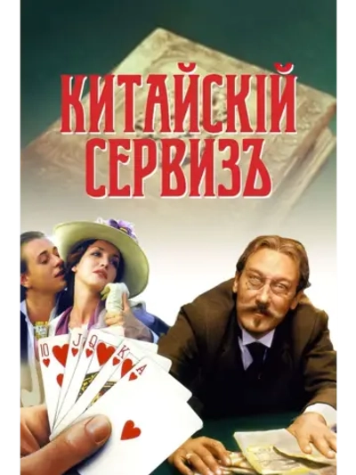 Китайскiй сервизъ (1999) (DVD-R)