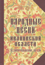 Народные песни Ивановской области (+CD)