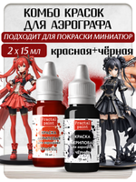 Комбо красок для аэрографа (красная+черная) 2х15 мл