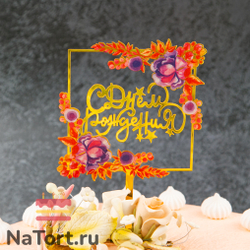 Топпер с цветами  «С днем рождения» фиолетовый букет