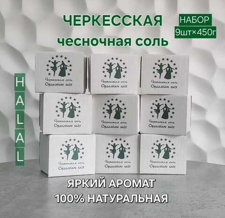 Черкесская соль