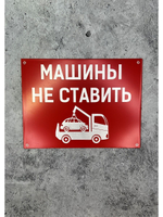 Табличка композит Машины не ставить