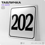 Адресная табличка с номером дома 202, на фасад и забор, белая, Айдентика Технолоджи