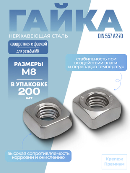 Гайка DIN 557 А2-70 M 8 квадратная с фаской в упак 200 шт