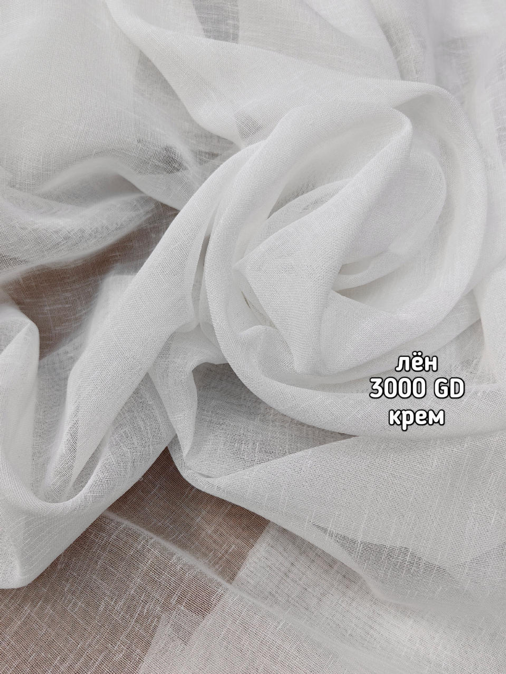 Тюль однотонный лен (3000 GD)