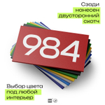 Номер на дверь 984, табличка на дверь для офиса, квартиры, кабинета, аудитории, склада, красная 120х70 мм, Айдентика Технолоджи