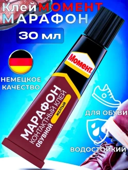 Клей Момент Марафон для обуви Водостойкий Морозостойкий 30 мл, 1 шт