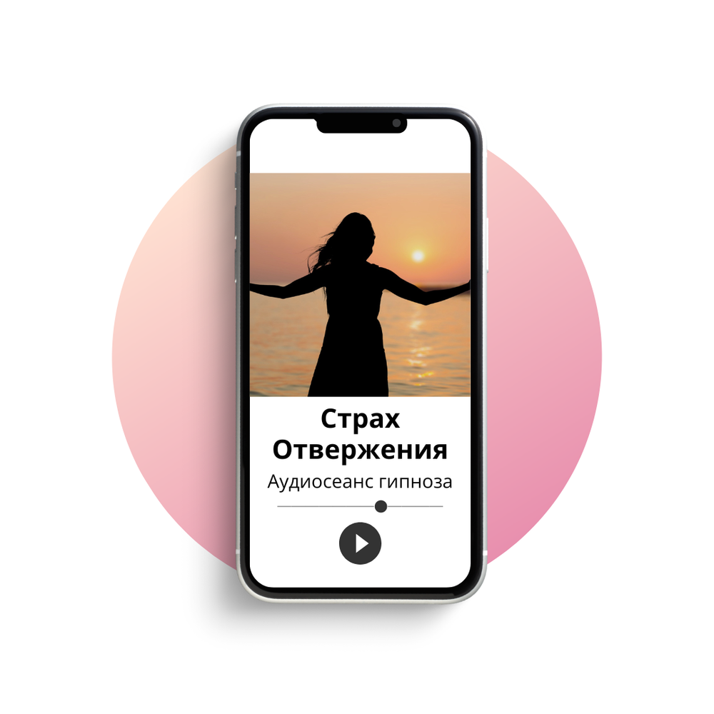 Преодолеть страх быть отвергнутым
