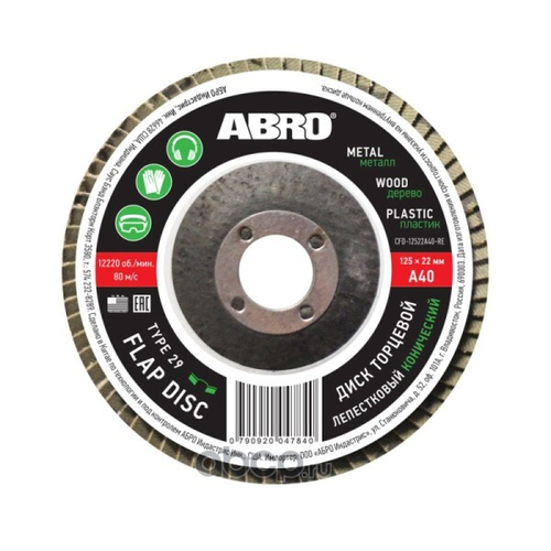 Круг шлифовальный лепестковый по металлу конический 40 для УШМ /125 мм*22,23 мм/ (ABRO)