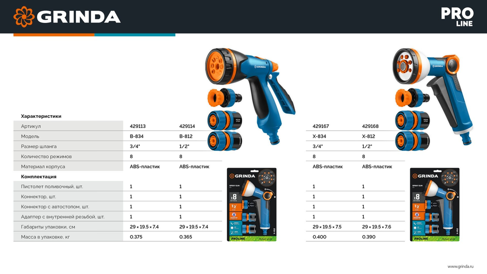 Пистолет поливочный GRINDA PROLine B-834 B-8 , с коннекторами, 8 режимов, светло-синий (429113)