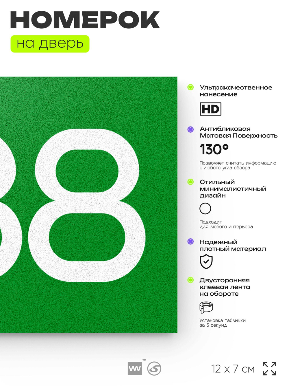 Номер на дверь 888, табличка на дверь для офиса, квартиры, кабинета, аудитории, склада, зеленая 120х70 мм, Айдентика Технолоджи