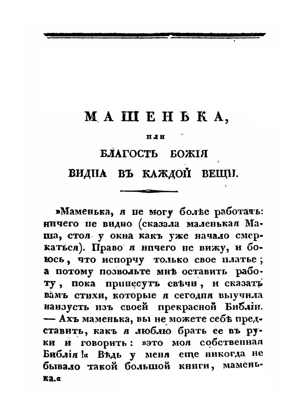 Машенька или благость Божия видна в каждой вещи | Коллектив авторов