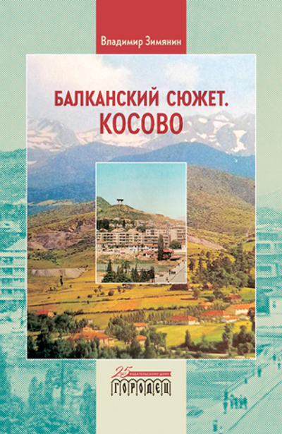 Балканский сюжет. Косово (электронная книга)