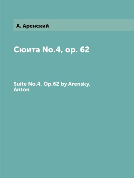 Сюита №.4, op. 62. Suite No.4, Op.62 by Arensky, Anton | А. Аренский