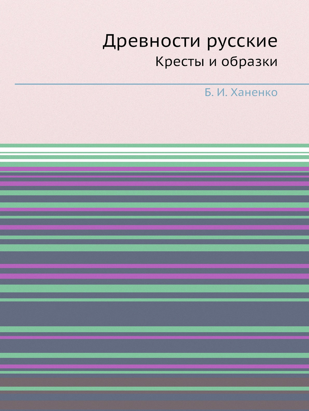 Древности русские. Кресты и образки | Б. И. Ханенко