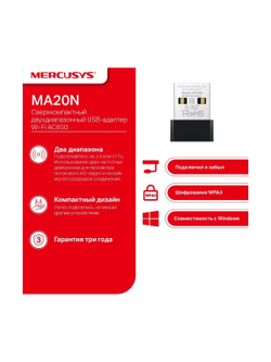 Mercusys MA20N Сверхкомпактный двухдиапазонный USB-адаптер Wi-Fi AC650