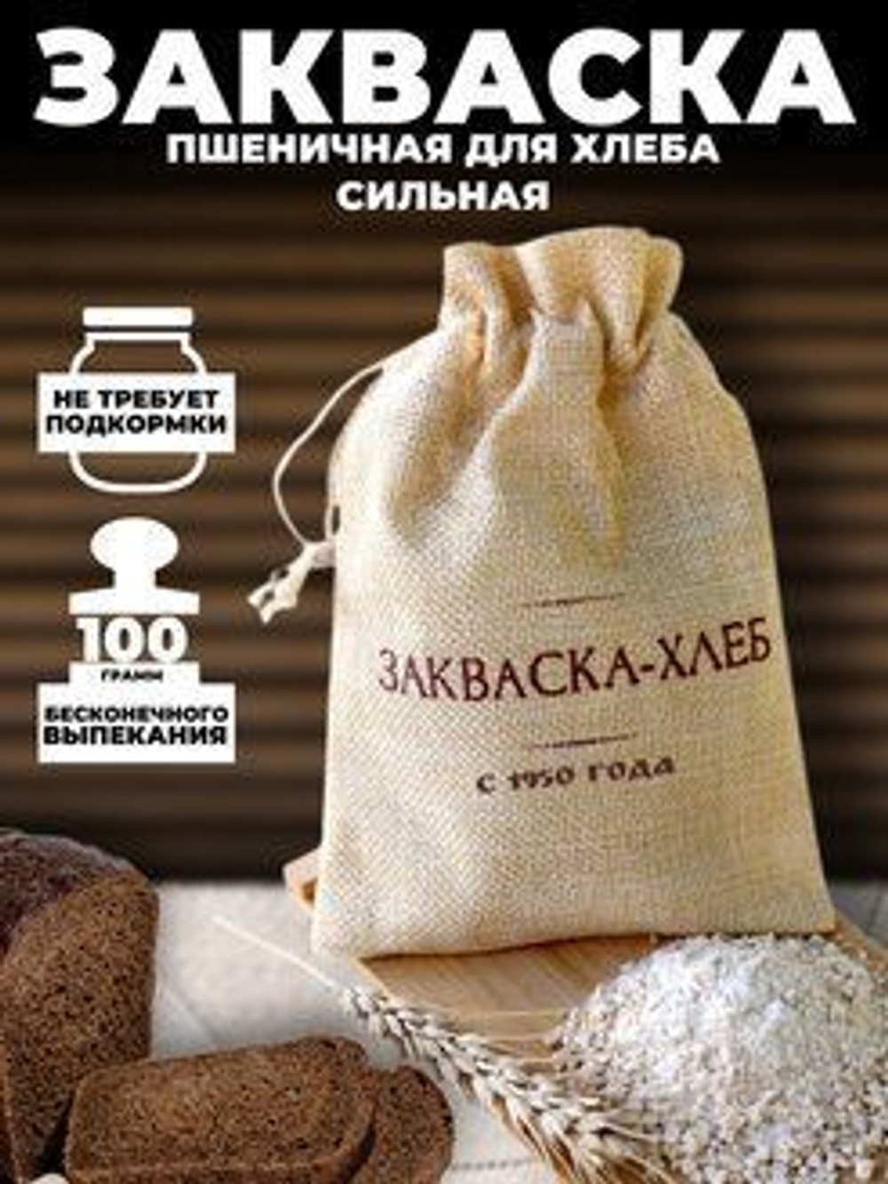 "Вечная" чудо-закваска для выпечки хлеба