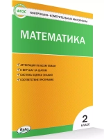 Контрольно-измерительные материалы. Математика. 2 класс