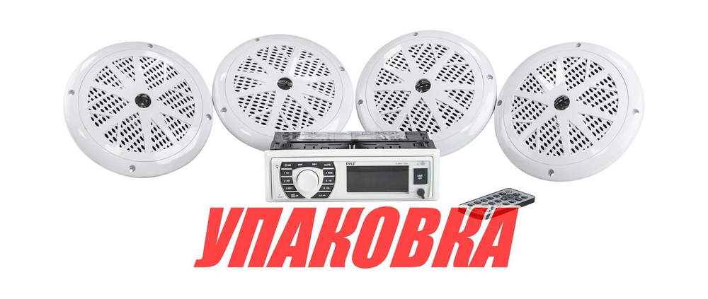 Морская аудиосистема 1DIN PYLE PLMRKT38W, комплект (упаковка из 4 шт.)