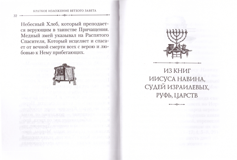 Краткое изложение Ветхого Завета