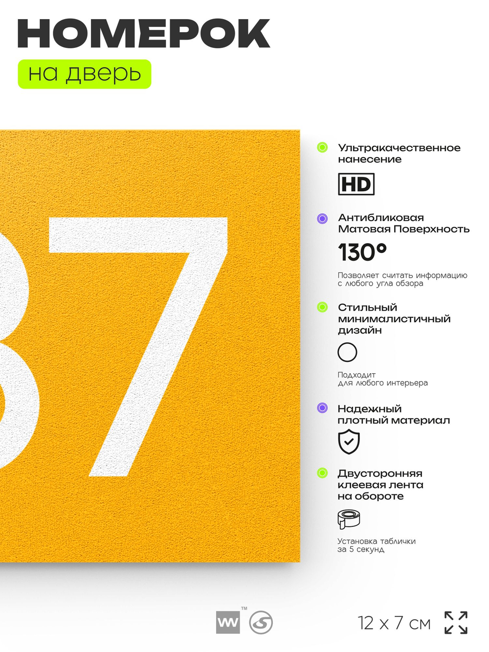 Номер на дверь 937, табличка на дверь для офиса, квартиры, кабинета, аудитории, склада, желтая 120х70 мм, Айдентика Технолоджи