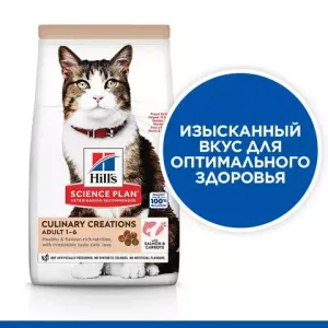 Сухой корм для кошек Hill's Science Plan Culinary Creations, для поддержания жизненной энергии и иммунитета, с лососем и морковью