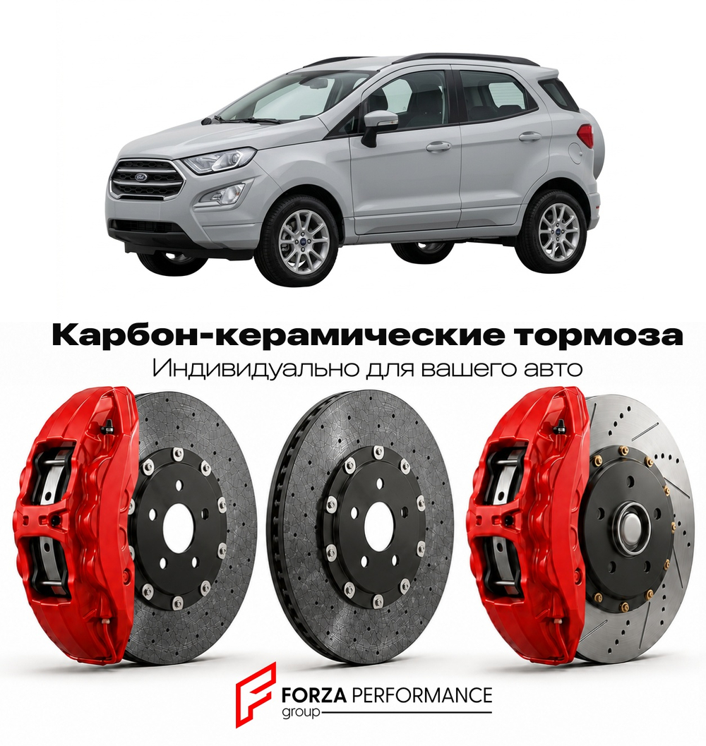 Карбон-керамическая тормозная система для Ford EcoSport II Рестайлинг 2018-2022 Форд
