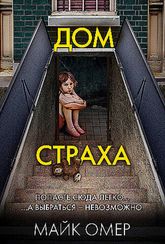 Дом страха