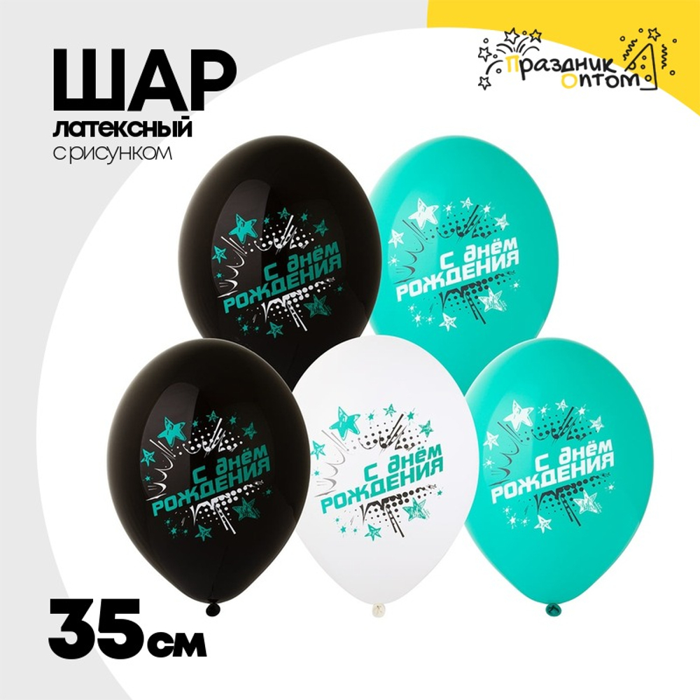 Шар латексный 35см С ДР! Звезды бирюзов (Ассорти)