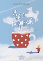 Чай с сосулькой