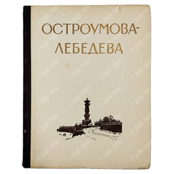 Остроумова-Лебедева А. П. Автобиографические записки. В 3 т. — Л., М; 1935–1951.