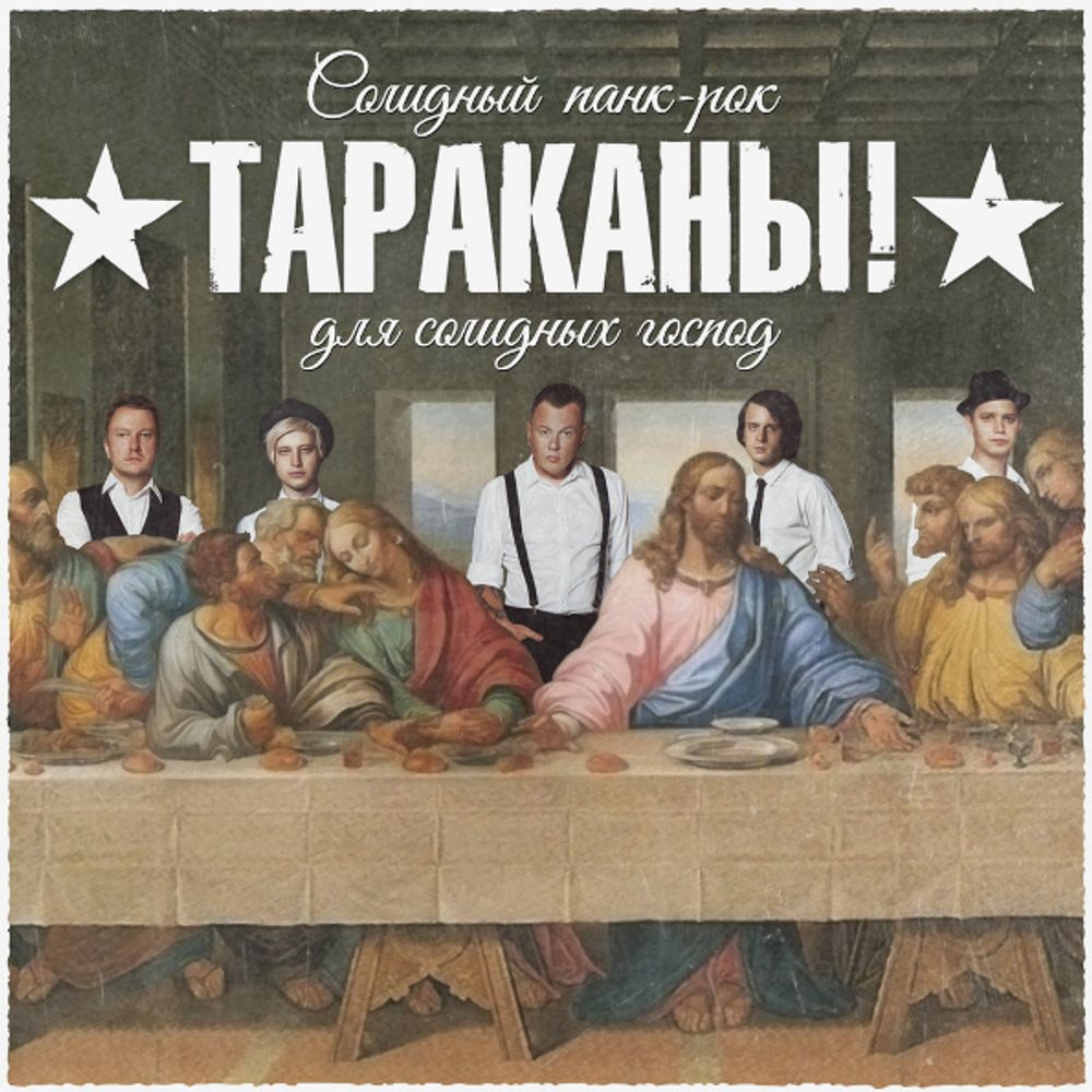 Тараканы! / Солидный Панк-Рок Для Солидных Господ (CD)