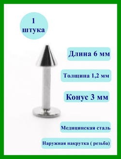 Лабрета 6 мм для пирсинга губы с конусом 3 мм, толщиной 1,2 мм. Медицинская сталь