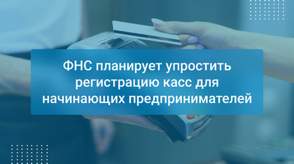ФНС планирует упростить регистрацию касс для начинающих предпринимателей