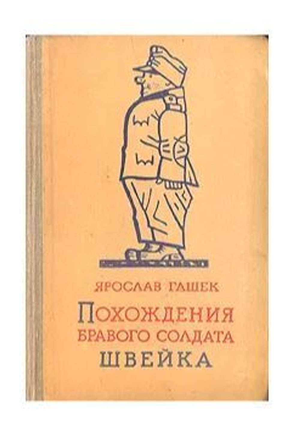 Похождения бравого солдата Швейка1