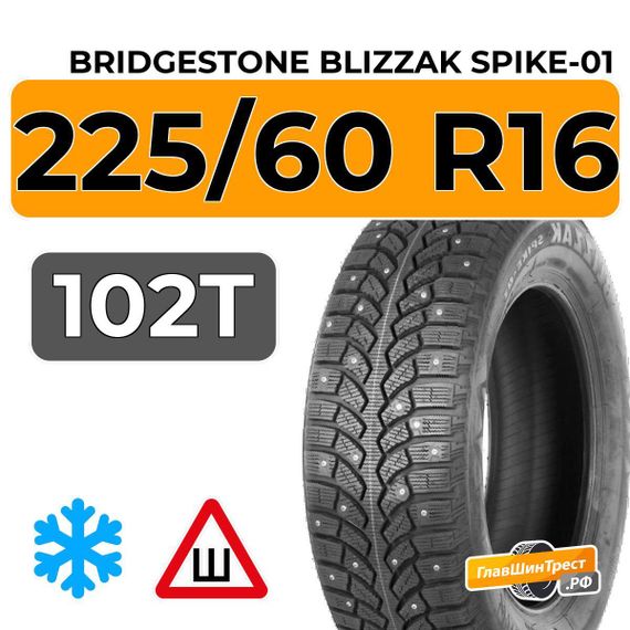Bridgestone Blizzak Spike-01 225/60 R16 102T XL шип.