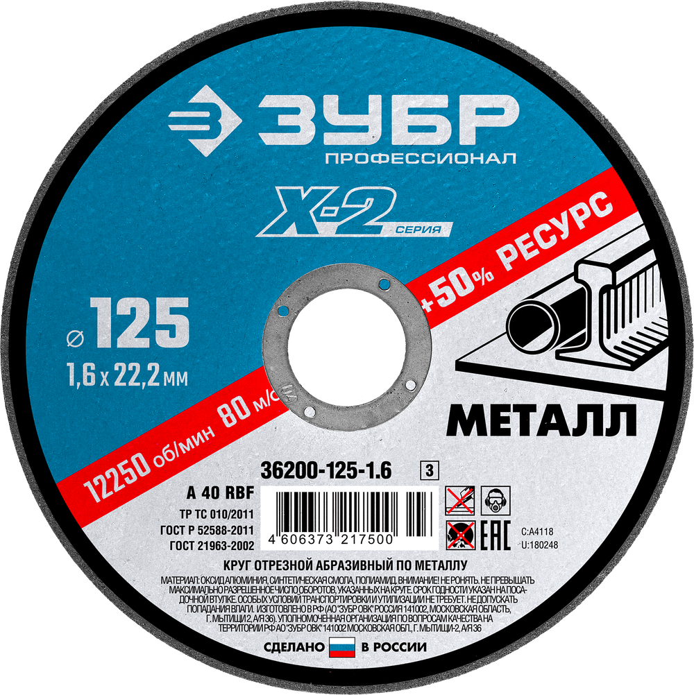 36200-125-1.6 Круг отрезной абразивный по металлу