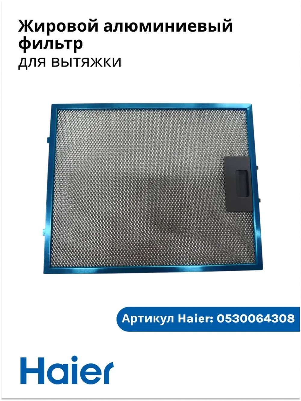 Жировой алюминиевый фильтр для вытяжки Haier  0530064308