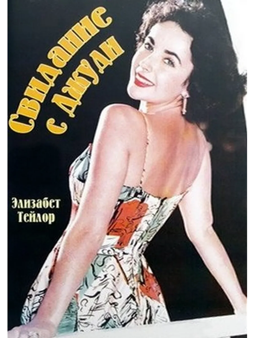 Свидание с Джуди (1948) (DVD-R)