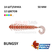 Bungsy 50 мм - приманка Brown Perch (14 шт)