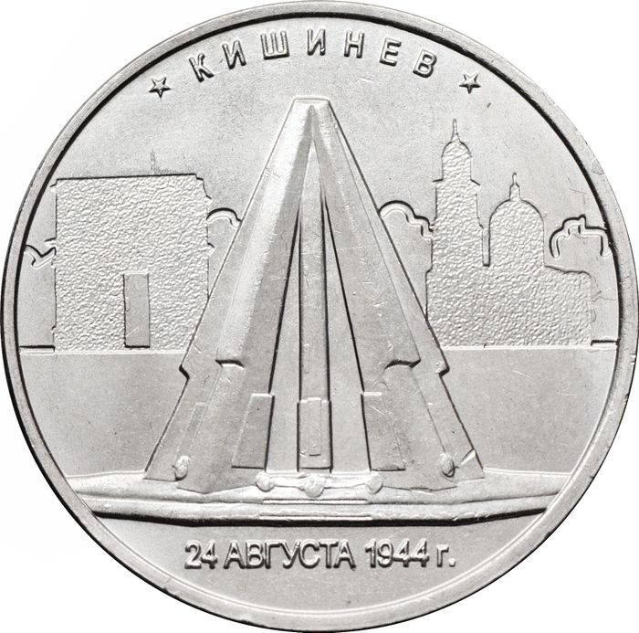 5 рублей 2016 ММД «Кишинев - Освобожденные города-столицы Европы»