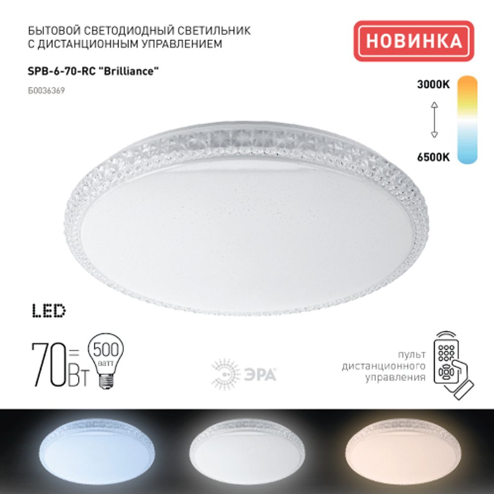 Светильник потолочный светодиодный ЭРА Классик с ДУ SPB-6-70-RC R Brilliance 70Вт 3000-6500К 5950Лм круглый