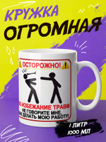 Кружка литровая с приколом "Будь как голубь"