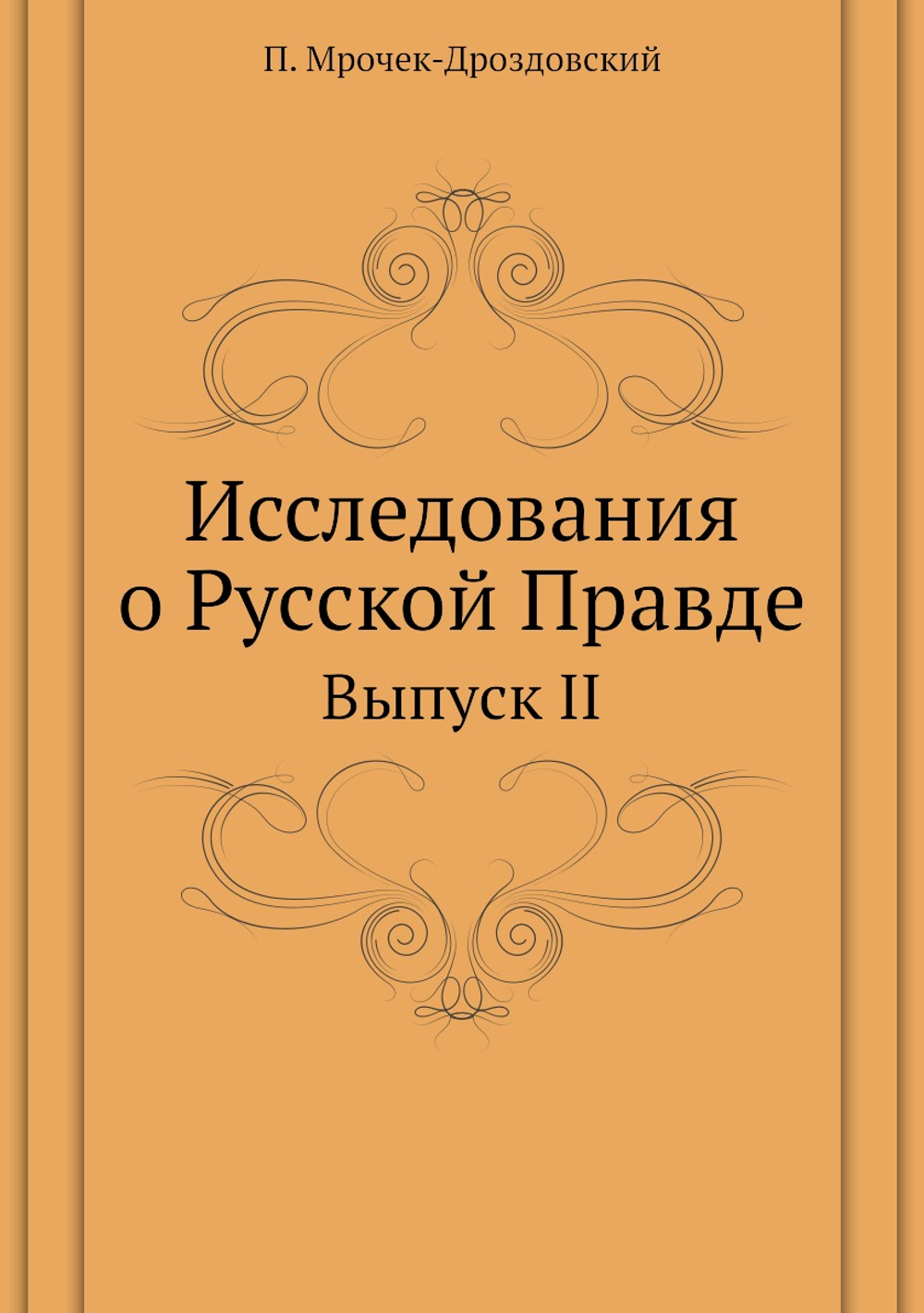 Исследования о Русской Правде. Выпуск II | П. Мрочек-Дроздовский