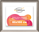 Рама 85x100 для картин и фотографий RP1511925-02