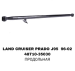 ТЯГИ ПОПЕРЕЧНЫЕ LAND CRUISER PRADO J95 96