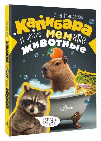 Капибара и другие мемные животные