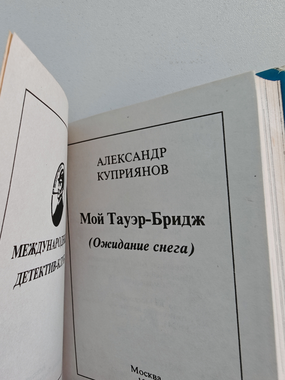 Мой Тауэр-Бридж (Ожидание снега)