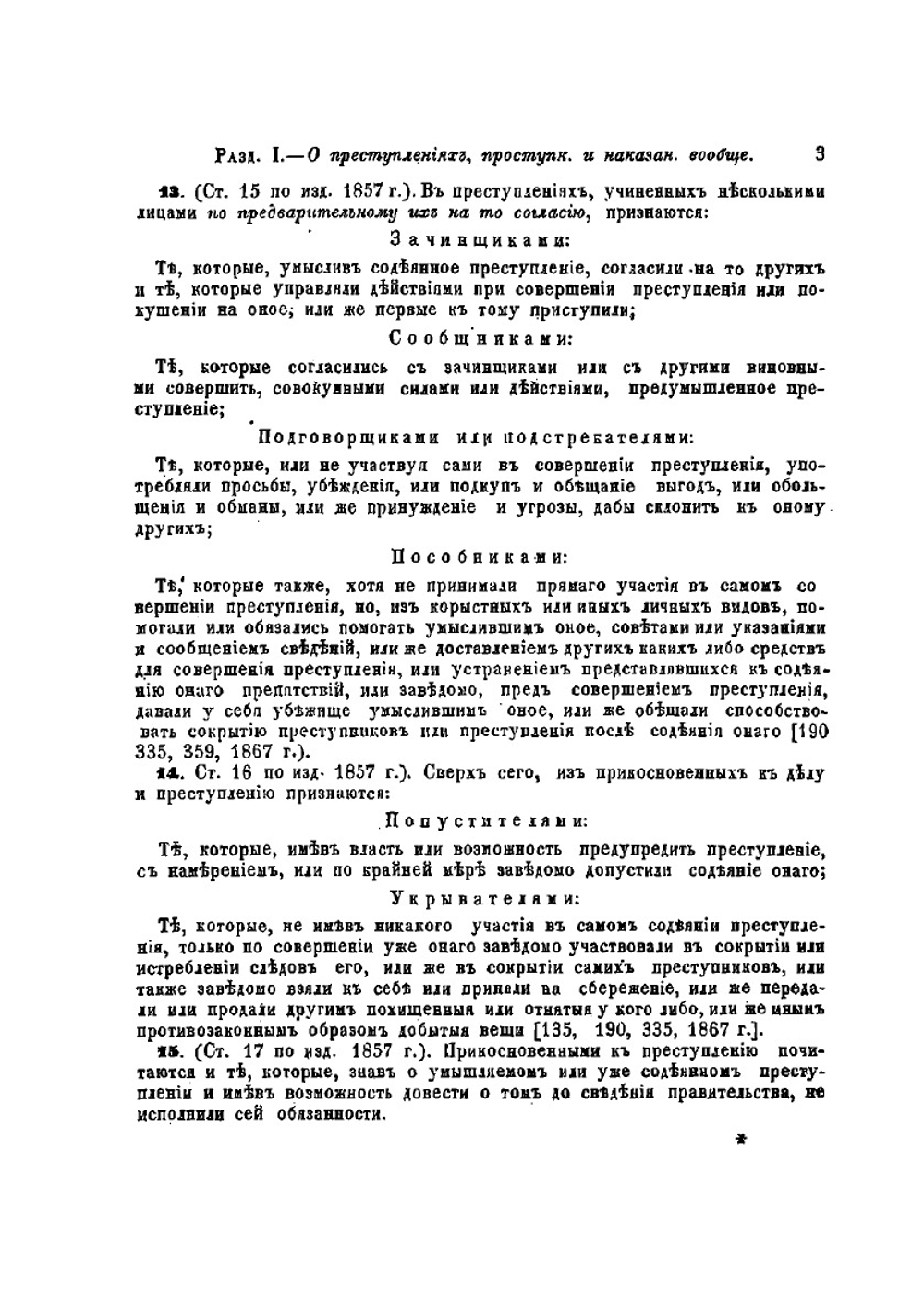 Уложение о наказаниях уголовных и исправительных. и Устав о наказаниях, мировыми судьями налагаемых | В. Готье